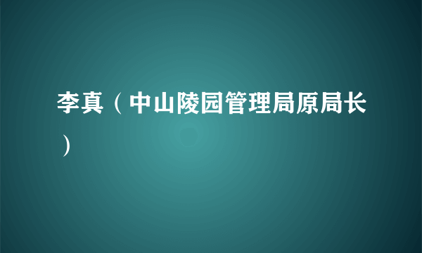 李真（中山陵园管理局原局长）
