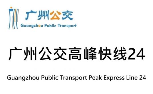 广州公交高峰快线24路