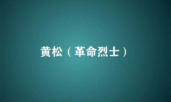 黄松（革命烈士）