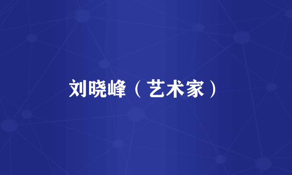 刘晓峰（艺术家）