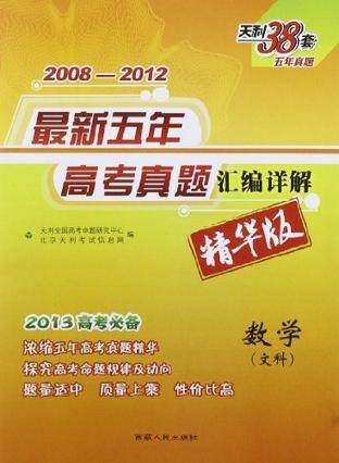 2014年最新五年高考真题汇编详解