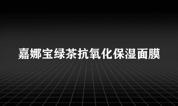 嘉娜宝绿茶抗氧化保湿面膜