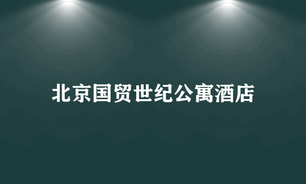 北京国贸世纪公寓酒店