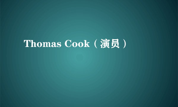 Thomas Cook（演员）