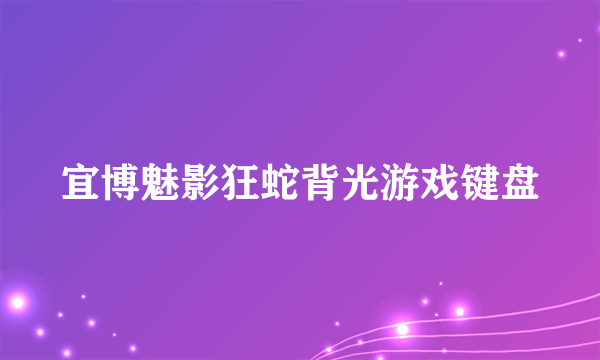 宜博魅影狂蛇背光游戏键盘