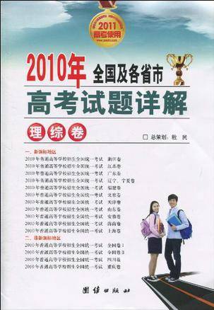2010年全国及各省市高考试题详解