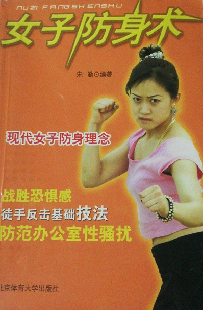女子防身术（2007年北京体育大学出版社出版的图书）