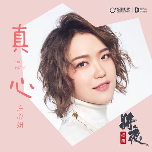 真心（影视剧《将夜》插曲）
