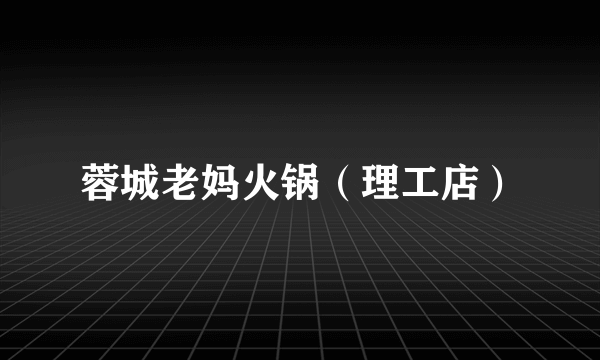 蓉城老妈火锅（理工店）