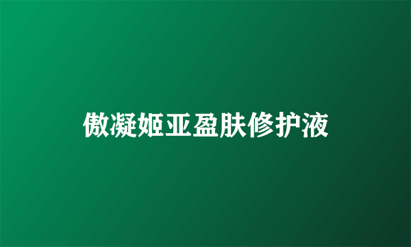 傲凝姬亚盈肤修护液