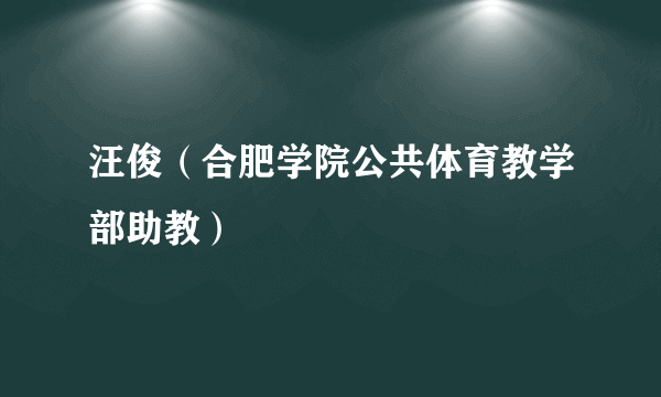 汪俊（合肥学院公共体育教学部助教）