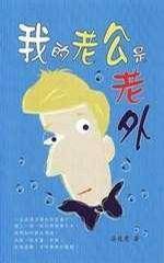 我的老公是老外