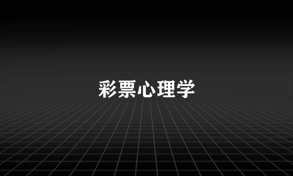 彩票心理学
