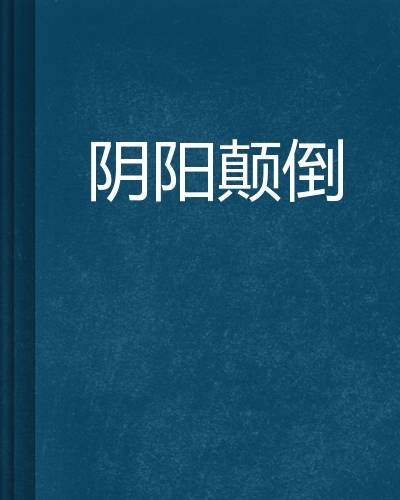 阴阳颠倒