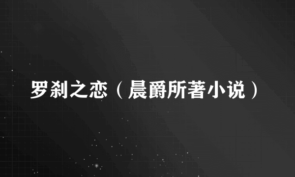 罗刹之恋（晨爵所著小说）