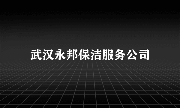 武汉永邦保洁服务公司