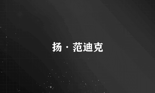 扬·范迪克