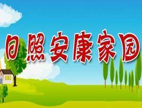 日照安康家园