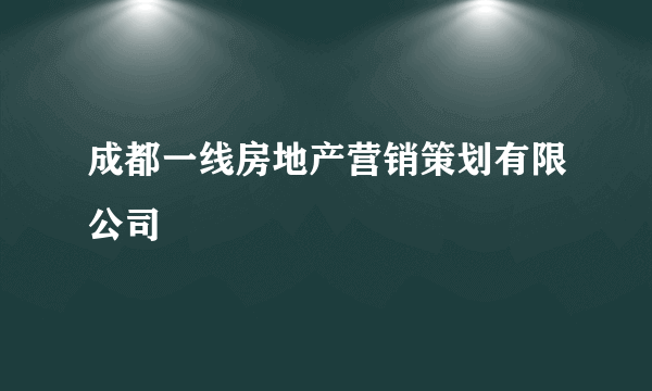 成都一线房地产营销策划有限公司