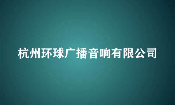 杭州环球广播音响有限公司