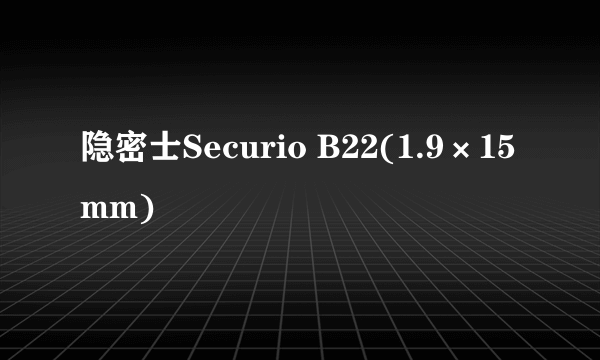 隐密士Securio B22(1.9×15mm)
