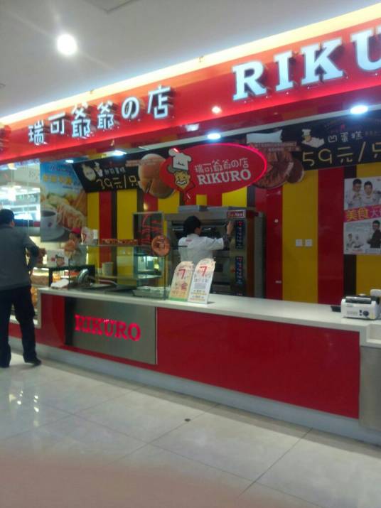 Rikuro瑞可爷爷の店 （乐城店）