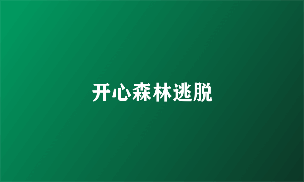开心森林逃脱