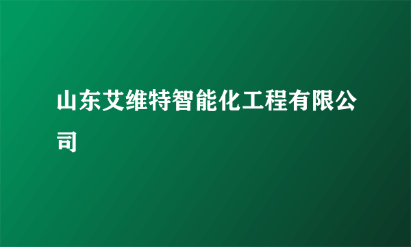 山东艾维特智能化工程有限公司