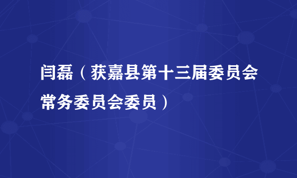闫磊（获嘉县第十三届委员会常务委员会委员）