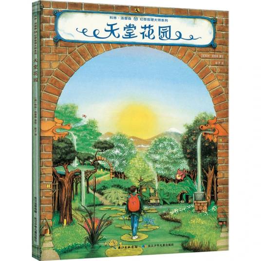 天堂花园（2020年长江少年儿童出版社出版的图书）