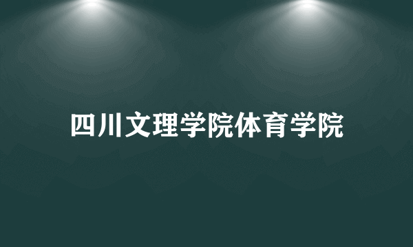 四川文理学院体育学院