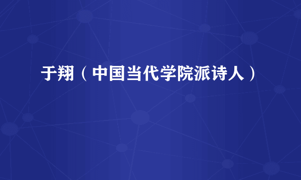 于翔（中国当代学院派诗人）