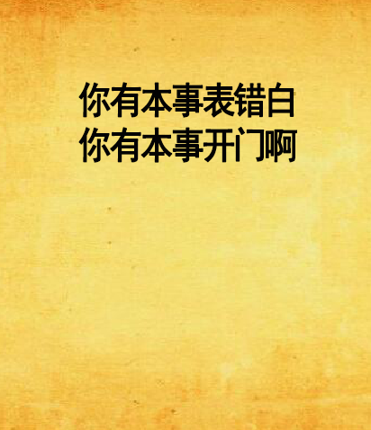 你有本事表错白你有本事开门啊