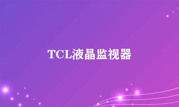 TCL液晶监视器