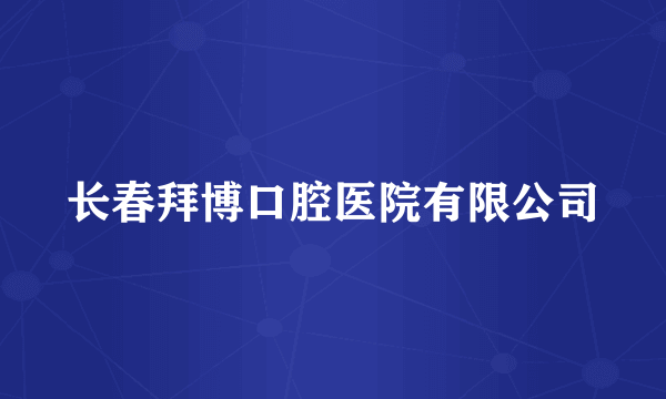 长春拜博口腔医院有限公司