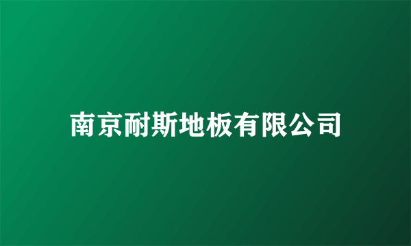 南京耐斯地板有限公司