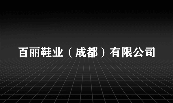 百丽鞋业（成都）有限公司
