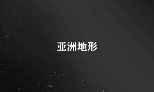 亚洲地形