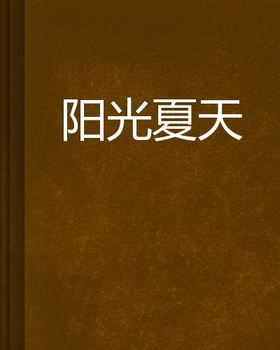 阳光夏天