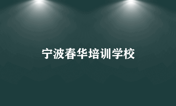 宁波春华培训学校