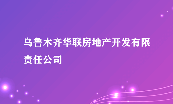 乌鲁木齐华联房地产开发有限责任公司