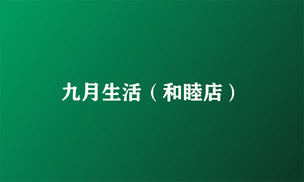 九月生活（和睦店）