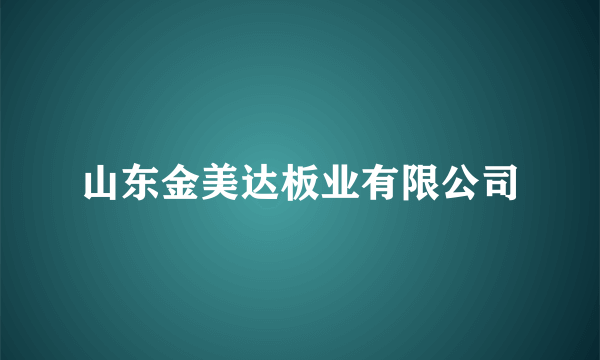 山东金美达板业有限公司
