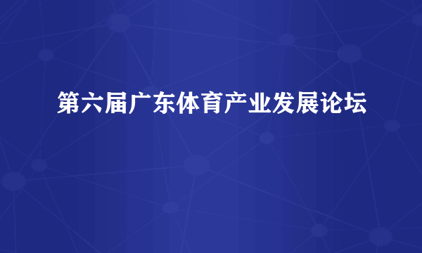 第六届广东体育产业发展论坛