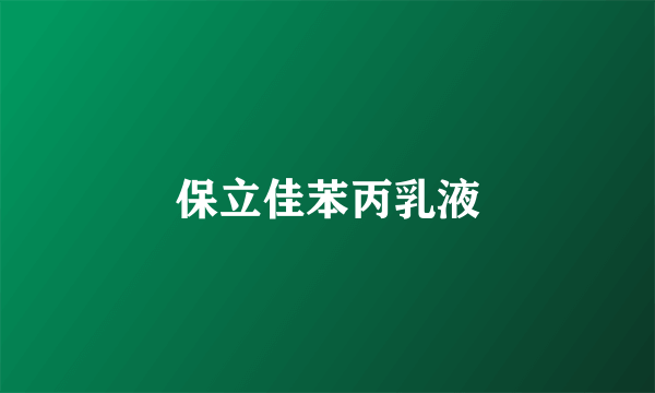 保立佳苯丙乳液