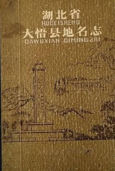 湖北省大悟县地名志