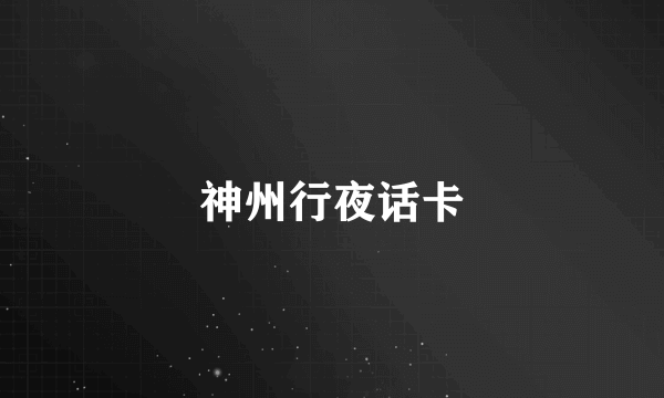 神州行夜话卡