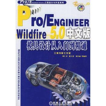 Pro/Engineer Wildfire 5.0中文版模具设计从入门到精通