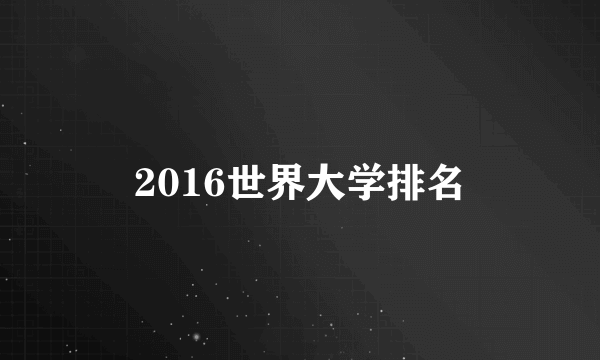 2016世界大学排名