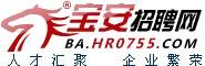 宝安招聘网